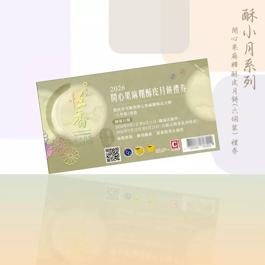恆香 - 開心果麻糬酥皮月餅(8件裝)禮券