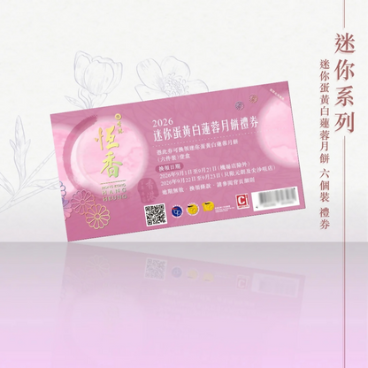 恆香 - 迷你蛋黃白蓮蓉月餅(6件裝)禮券