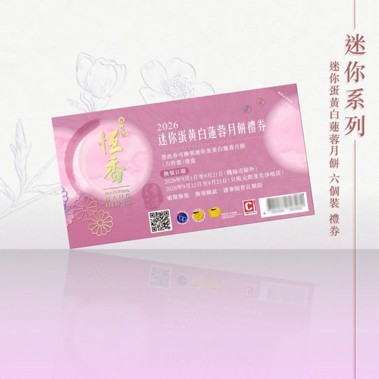 恆香 - 迷你蛋黃白蓮蓉月餅(6件裝)禮券