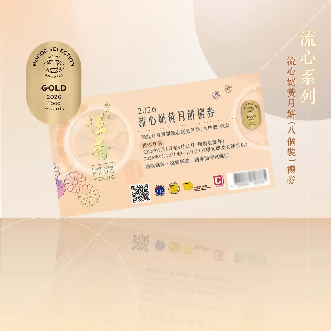 恆香 - 流心奶黃月餅 (8件裝)禮券