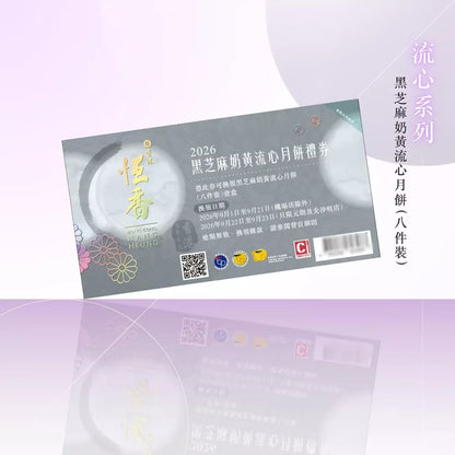 恆香 - 黑芝麻奶黃流心月餅 (8件裝)禮券