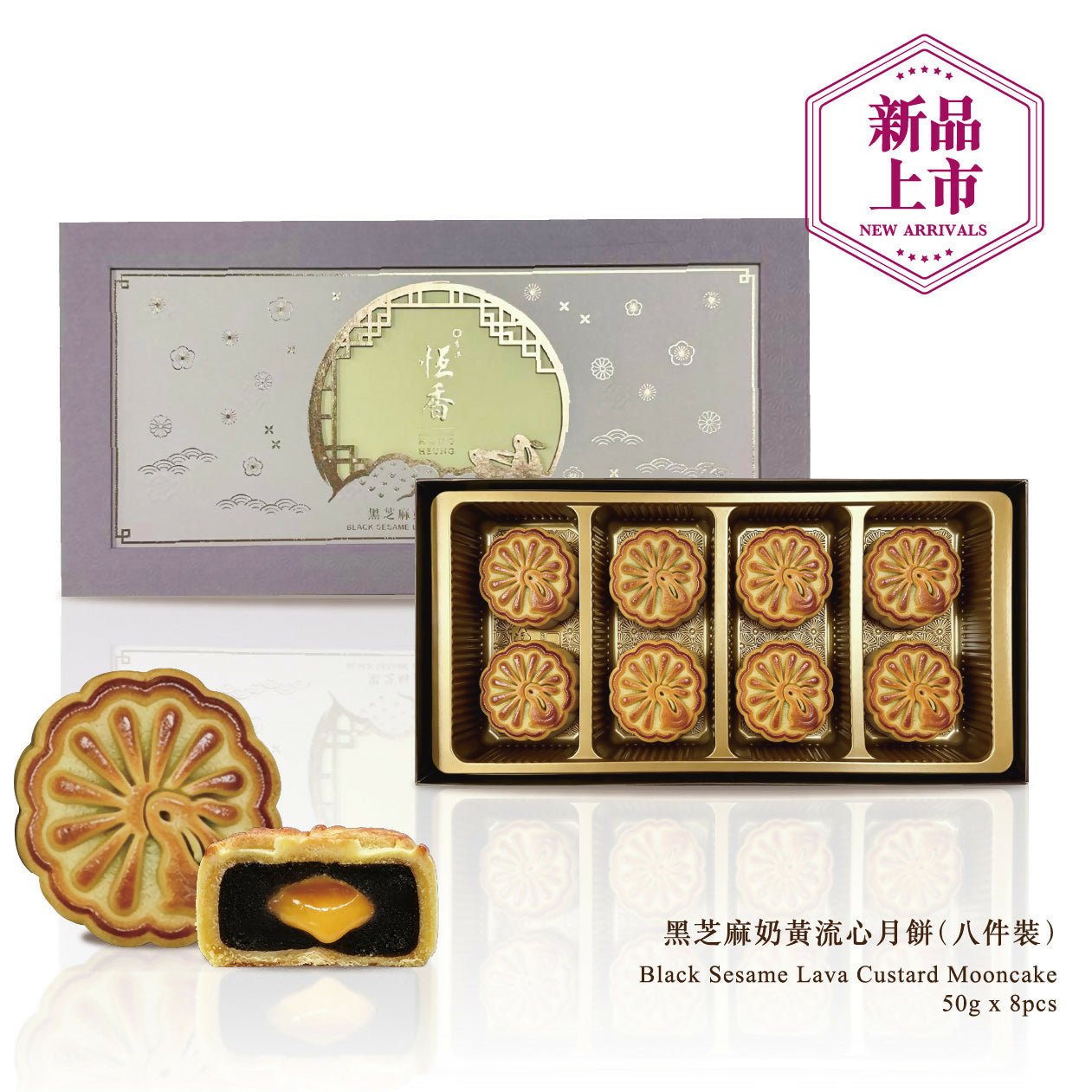 恆香 - 黑芝麻奶黃流心月餅 (8件裝)禮券