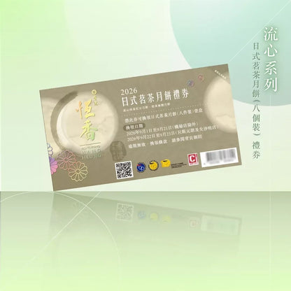 恆香 - 日式茗茶月餅 (8件裝)禮券