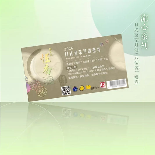 恆香 - 日式茗茶月餅 (8件裝)禮券