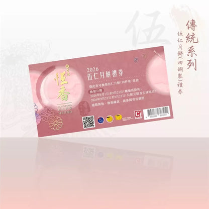 恆香 - 伍仁月餅 (4件裝)禮券