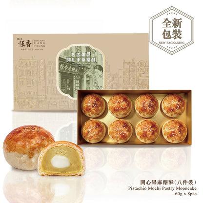 恆香 - 開心果麻糬酥皮月餅(8件裝)禮券