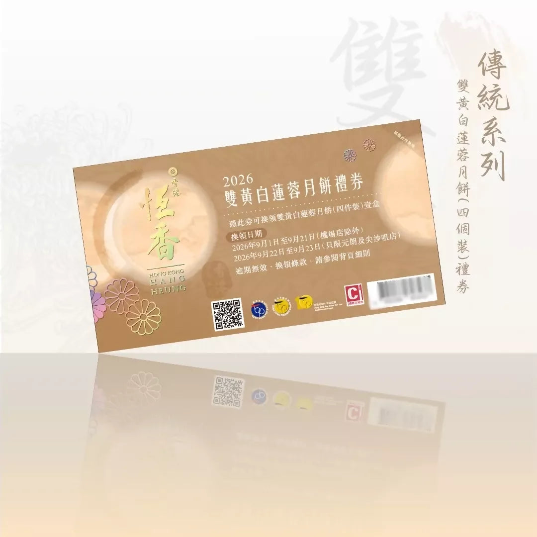 恆香 - 雙黃白蓮蓉月餅 (4件裝) 禮券