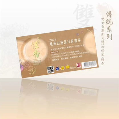 恆香 - 雙黃白蓮蓉月餅 (4件裝) 禮券