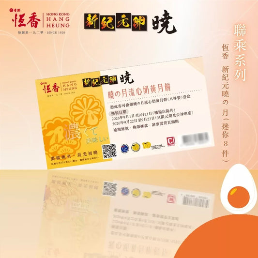 恆香 - 恆香_新紀元曉_月流心奶黃月餅 (8件裝)禮券