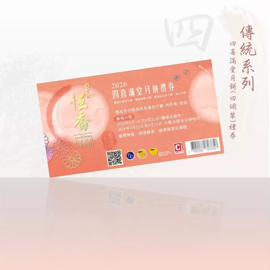 恆香 - 四喜滿堂月餅- (4件裝)禮券