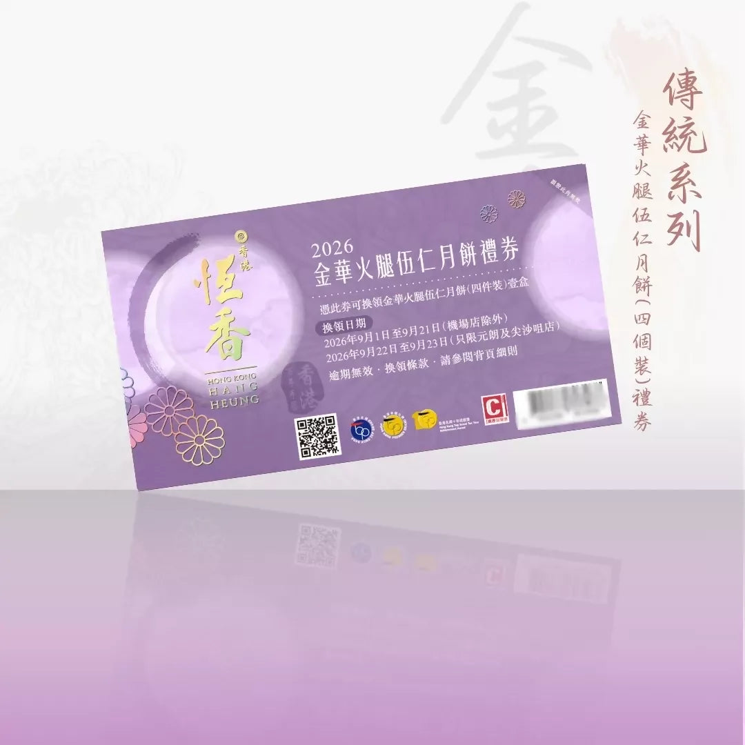 恆香 - 金華火腿伍仁月餅 (4件裝)禮券