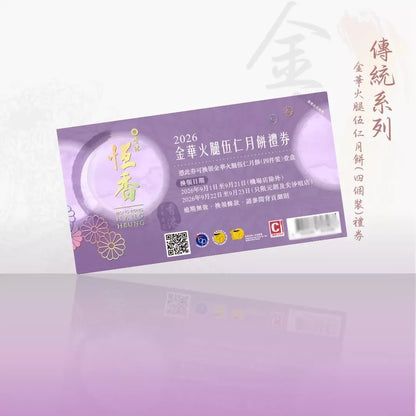 恆香 - 金華火腿伍仁月餅 (4件裝)禮券