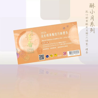 恆香 - 流心奶黃酥皮月餅 (8件裝)禮券