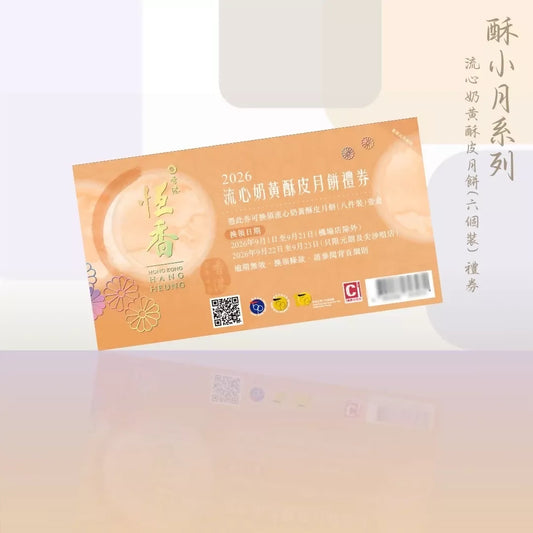 恆香 - 流心奶黃酥皮月餅 (8件裝)禮券