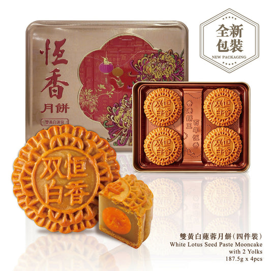 恆香 - 雙黃白蓮蓉月餅 (4件裝) 禮券