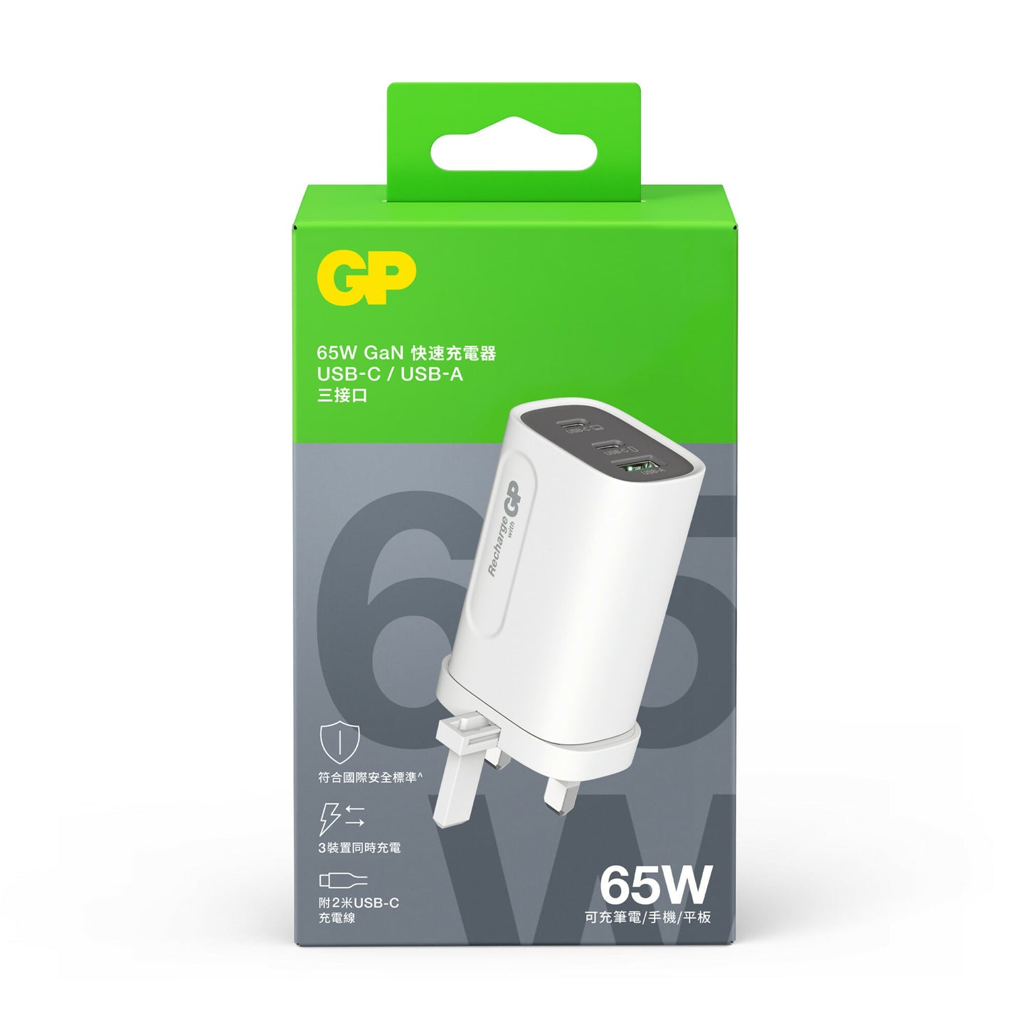 GP 65W USB-C 及 USB-A GaN三介面快速充電器